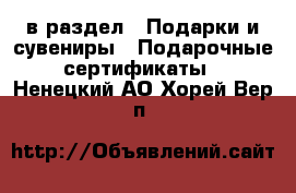  в раздел : Подарки и сувениры » Подарочные сертификаты . Ненецкий АО,Хорей-Вер п.